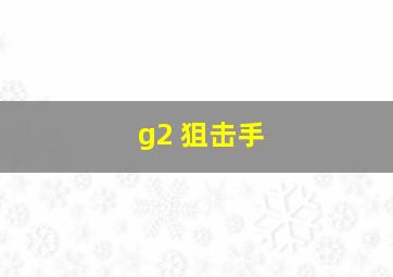 g2 狙击手